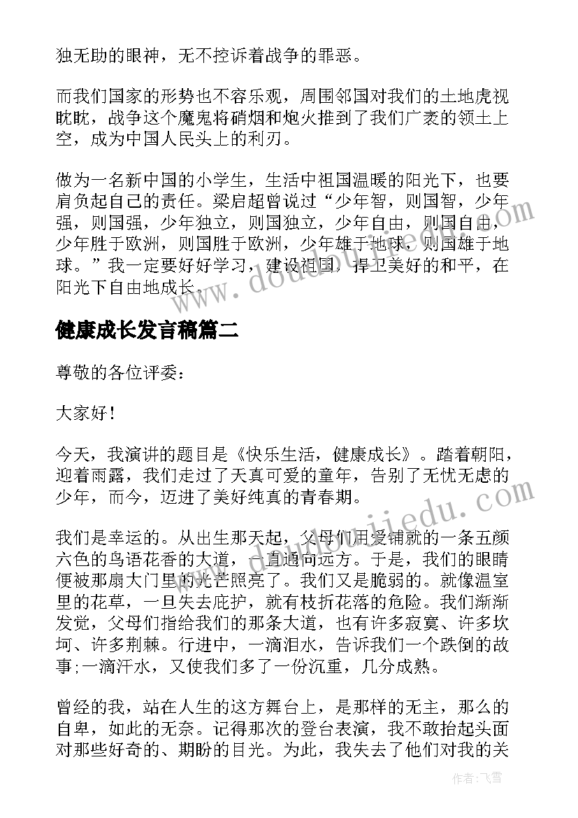 2023年健康成长发言稿 阳光心态健康成长演讲稿(大全5篇)