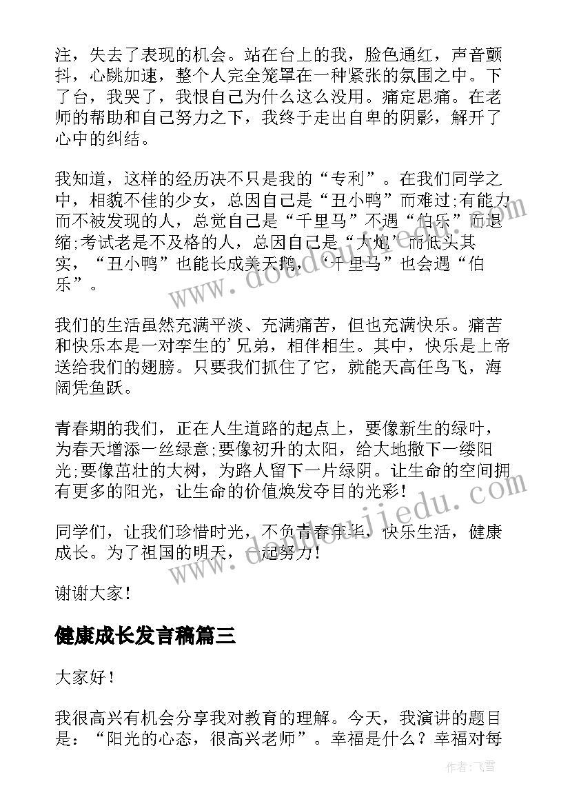 2023年健康成长发言稿 阳光心态健康成长演讲稿(大全5篇)