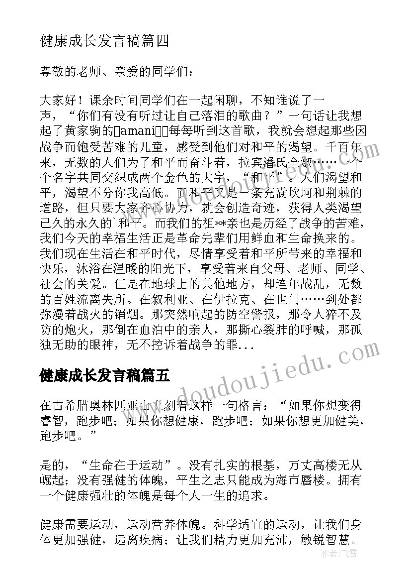 2023年健康成长发言稿 阳光心态健康成长演讲稿(大全5篇)