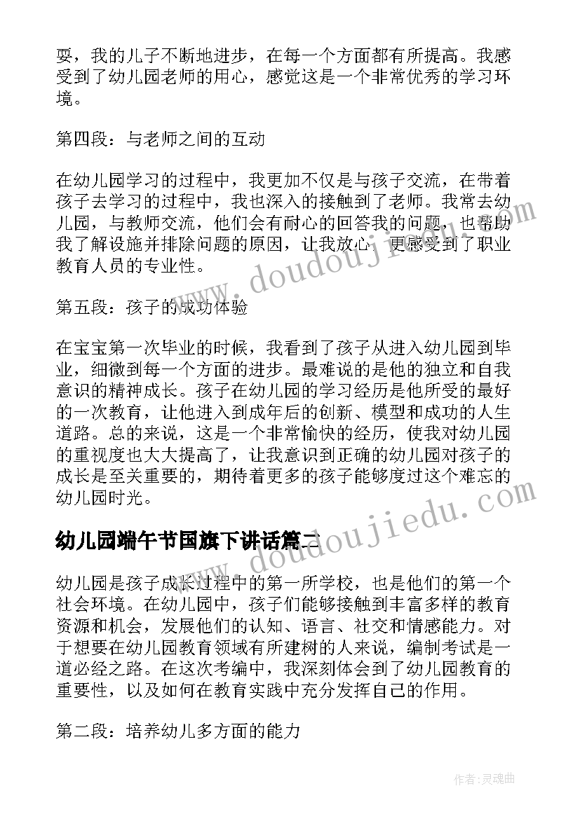 最新幼儿园端午节国旗下讲话(大全8篇)