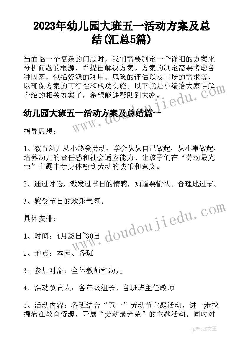 2023年幼儿园大班五一活动方案及总结(汇总5篇)