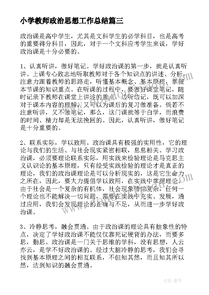 2023年小学教师政治思想工作总结(通用6篇)