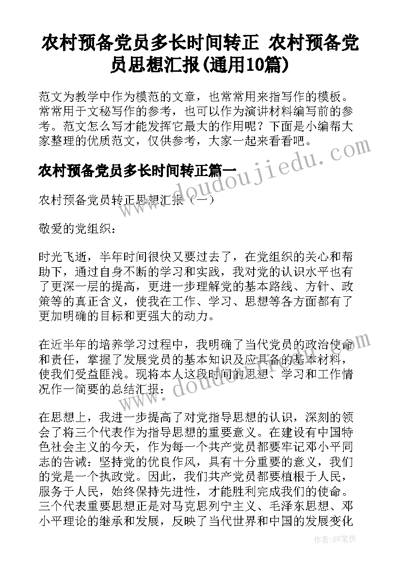 农村预备党员多长时间转正 农村预备党员思想汇报(通用10篇)