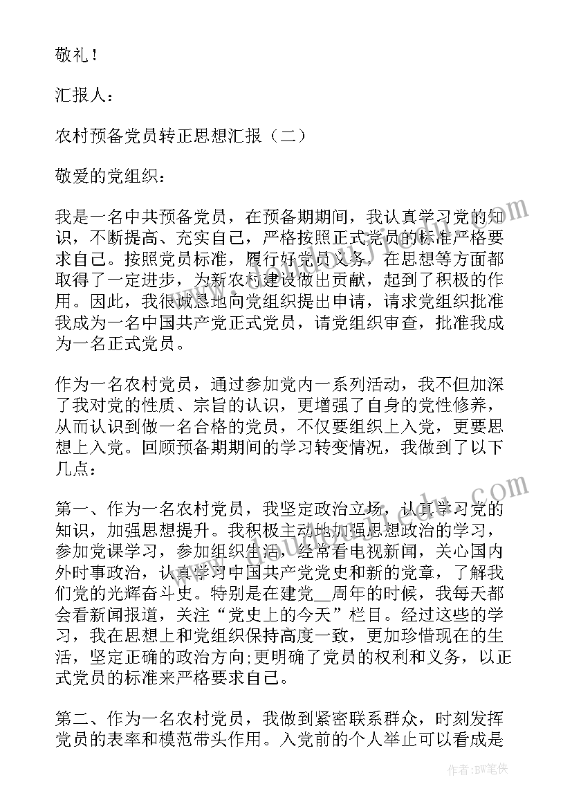 农村预备党员多长时间转正 农村预备党员思想汇报(通用10篇)