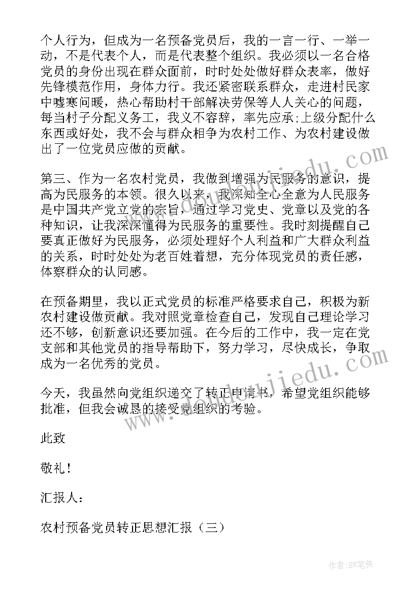 农村预备党员多长时间转正 农村预备党员思想汇报(通用10篇)