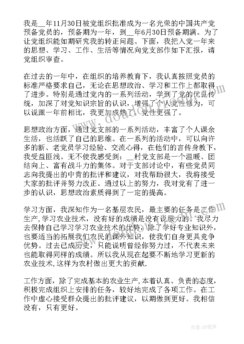 农村预备党员多长时间转正 农村预备党员思想汇报(通用10篇)