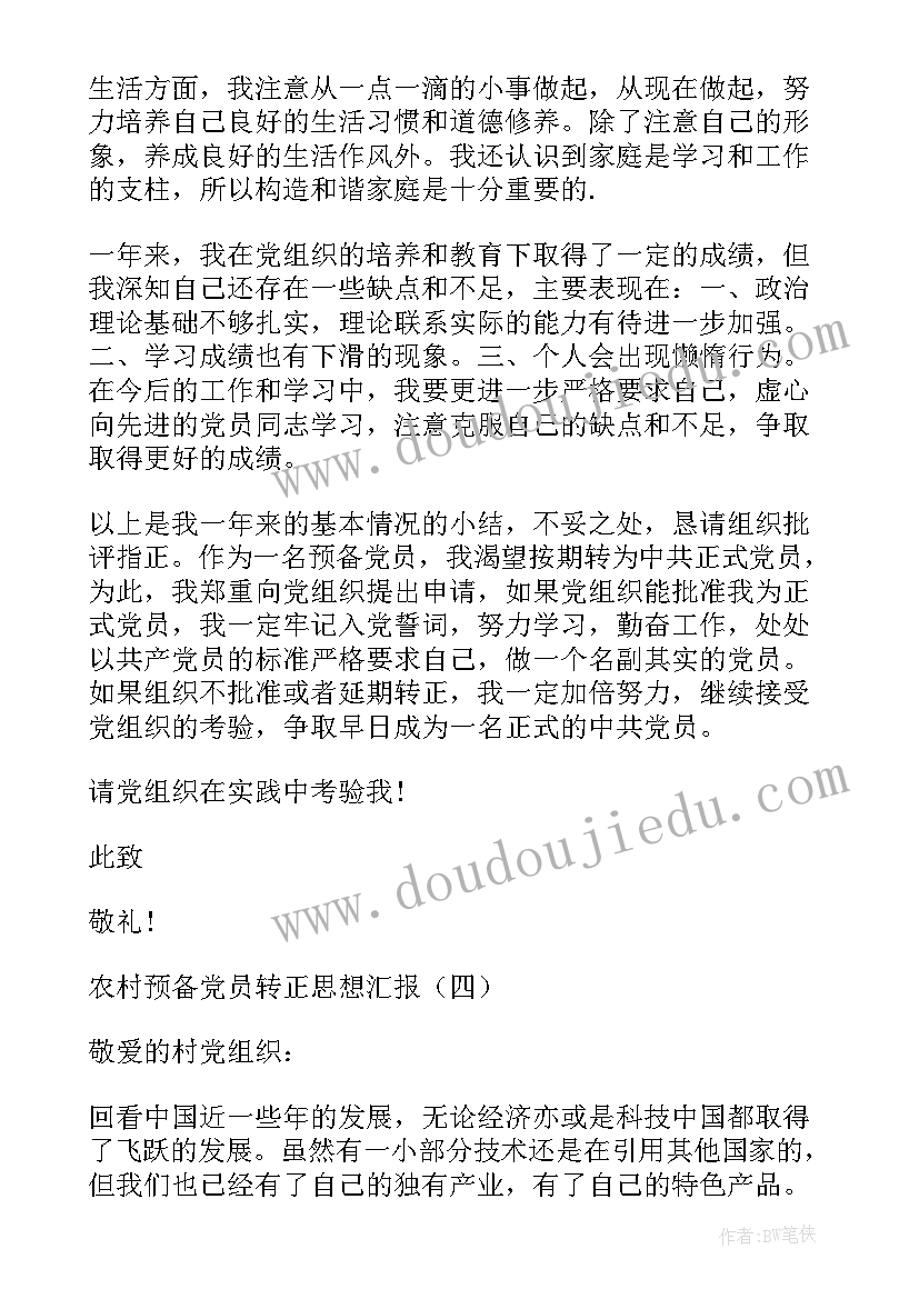 农村预备党员多长时间转正 农村预备党员思想汇报(通用10篇)