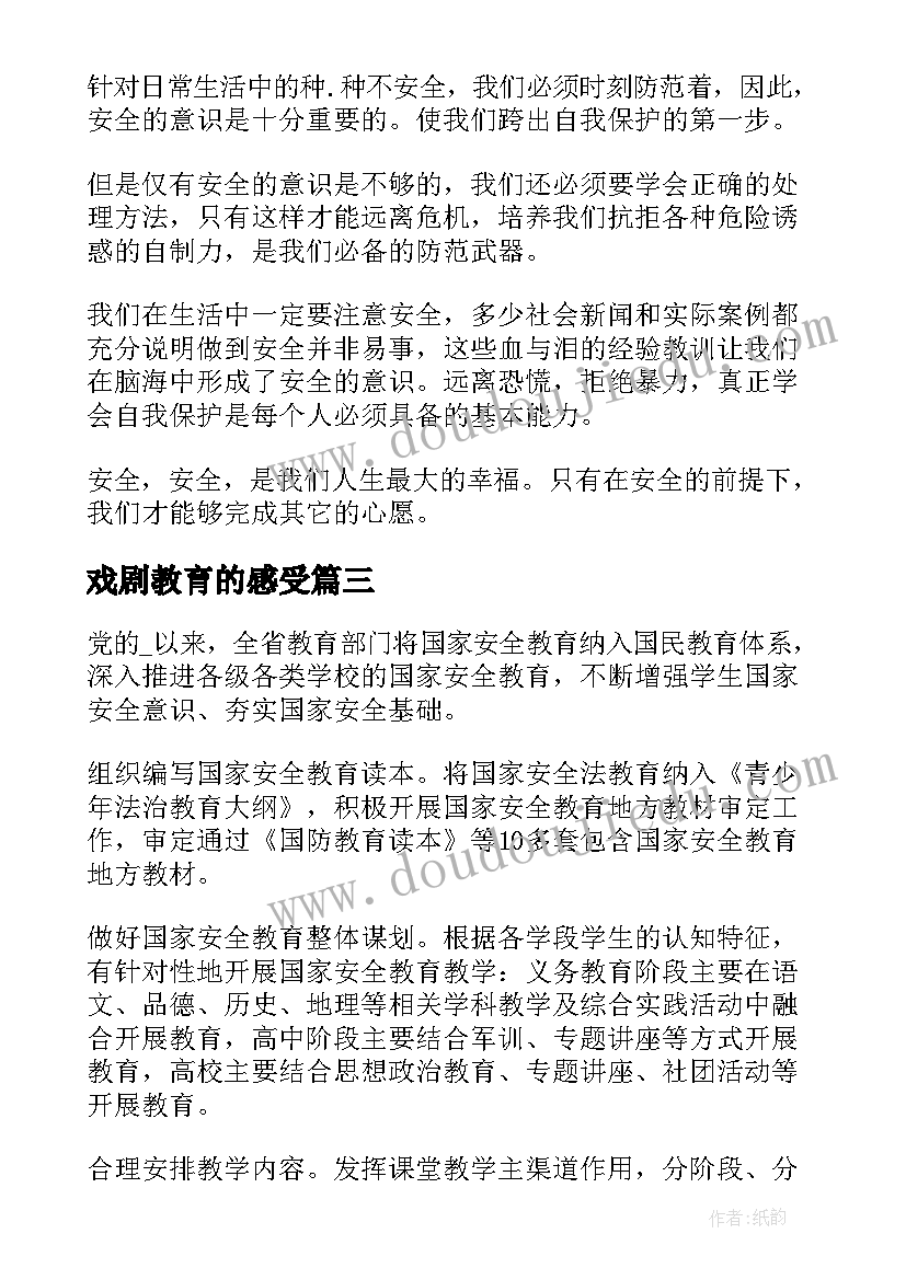 戏剧教育的感受 法制安全教育课的心得体会(优秀5篇)