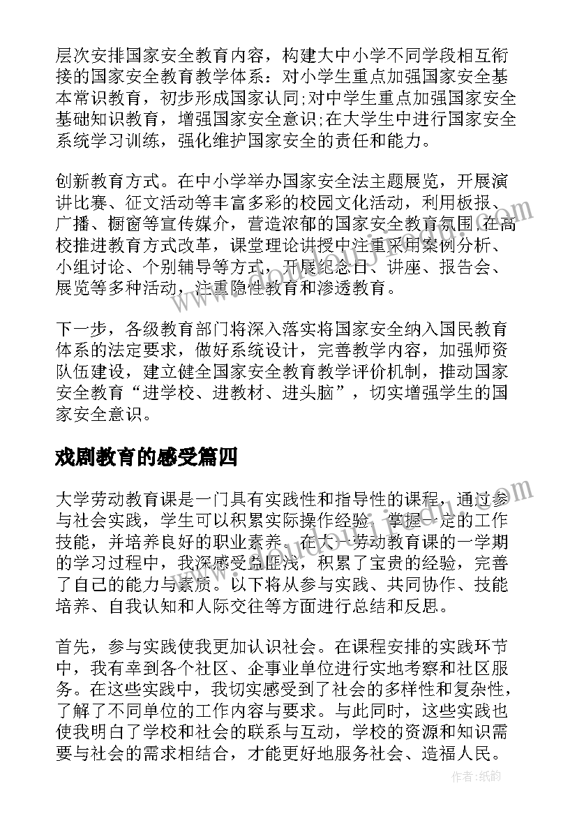 戏剧教育的感受 法制安全教育课的心得体会(优秀5篇)