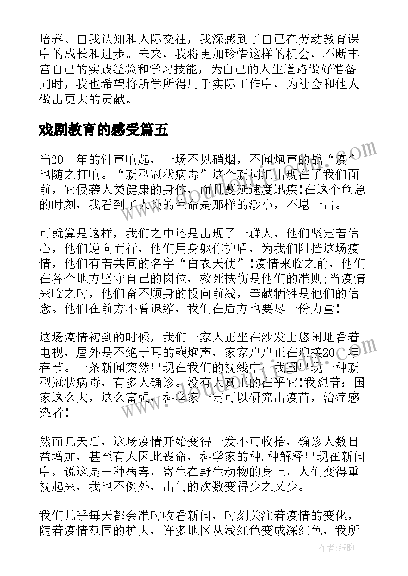 戏剧教育的感受 法制安全教育课的心得体会(优秀5篇)