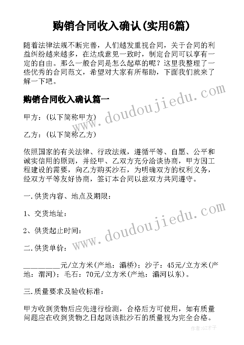 购销合同收入确认(实用6篇)