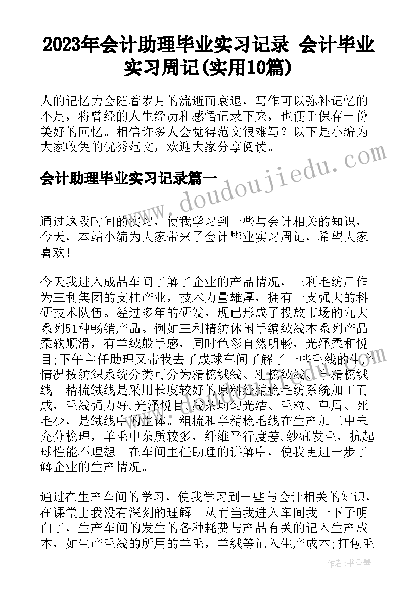 2023年会计助理毕业实习记录 会计毕业实习周记(实用10篇)