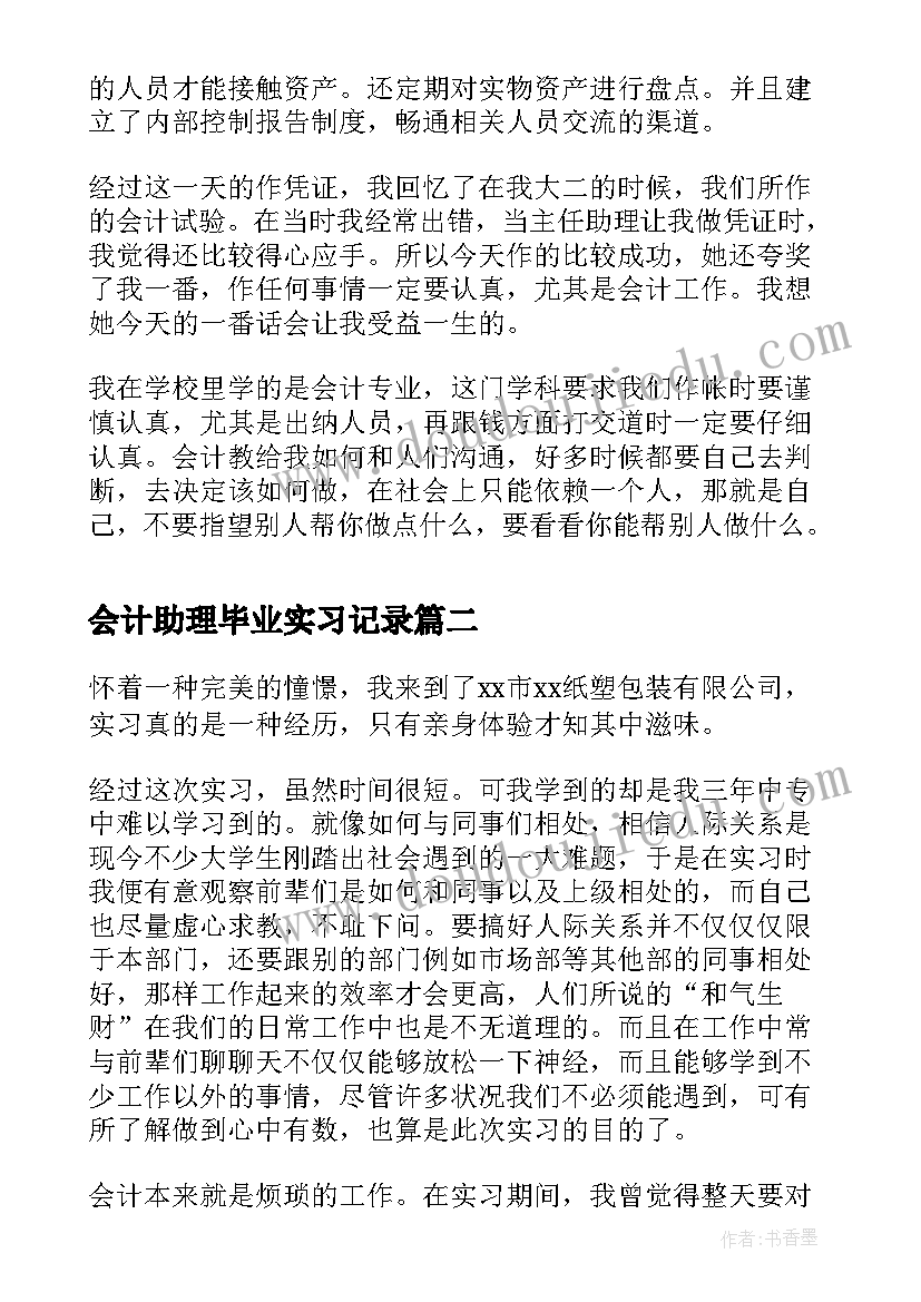 2023年会计助理毕业实习记录 会计毕业实习周记(实用10篇)