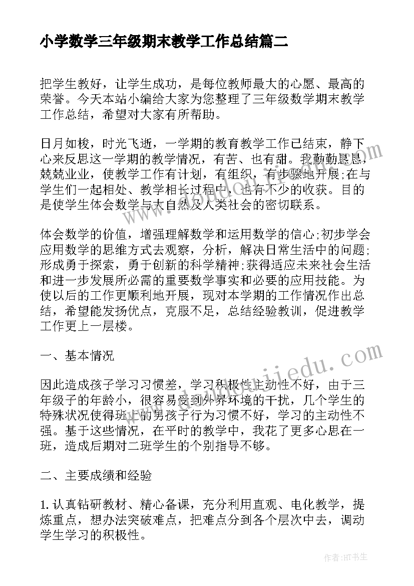 小学数学三年级期末教学工作总结(大全10篇)