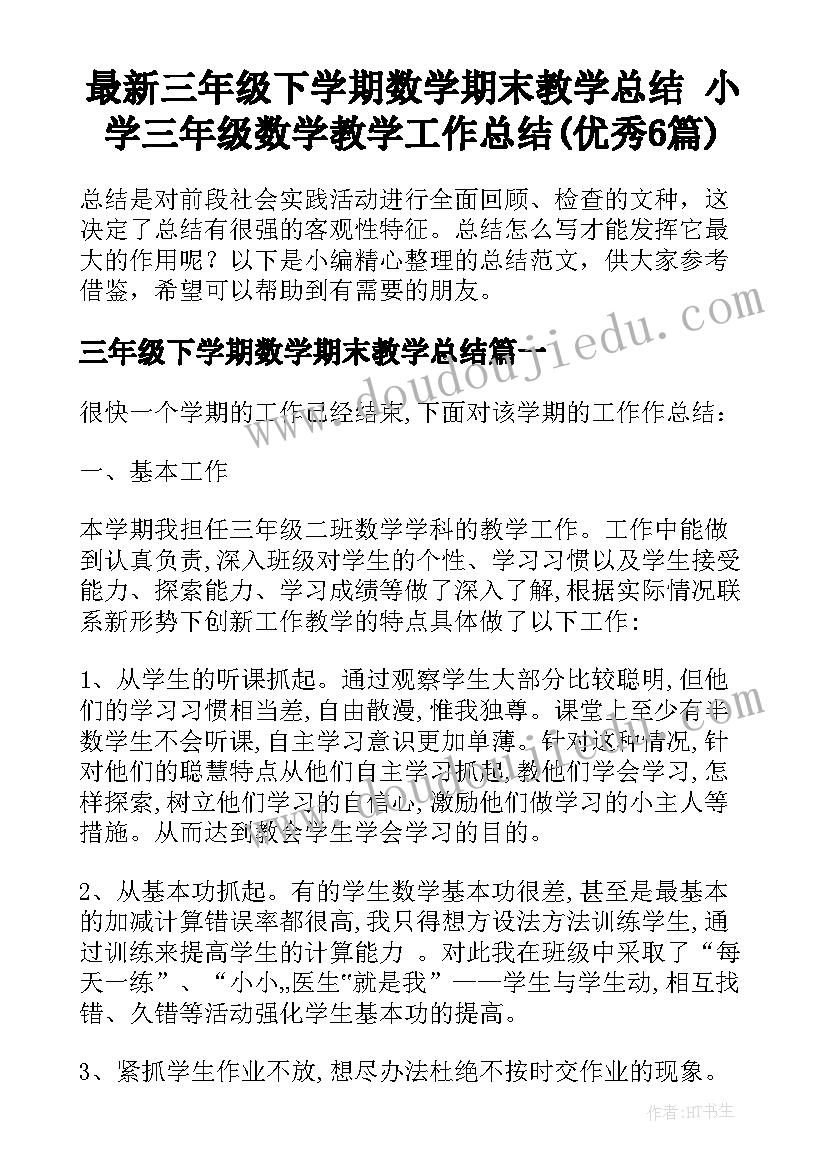 最新三年级下学期数学期末教学总结 小学三年级数学教学工作总结(优秀6篇)