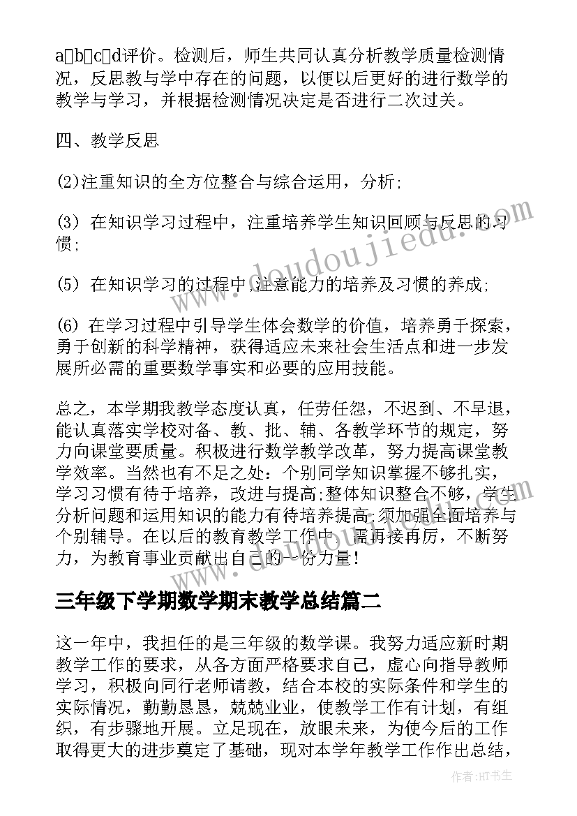 最新三年级下学期数学期末教学总结 小学三年级数学教学工作总结(优秀6篇)