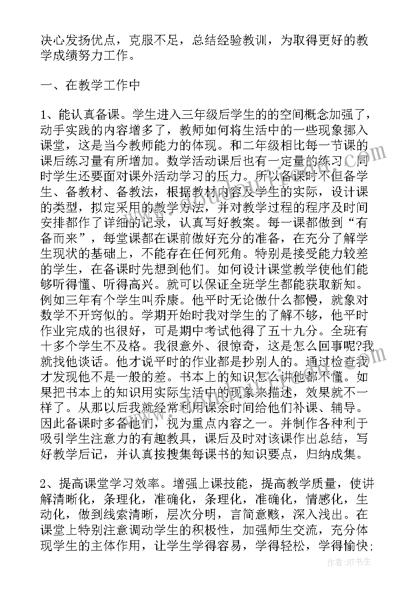 最新三年级下学期数学期末教学总结 小学三年级数学教学工作总结(优秀6篇)