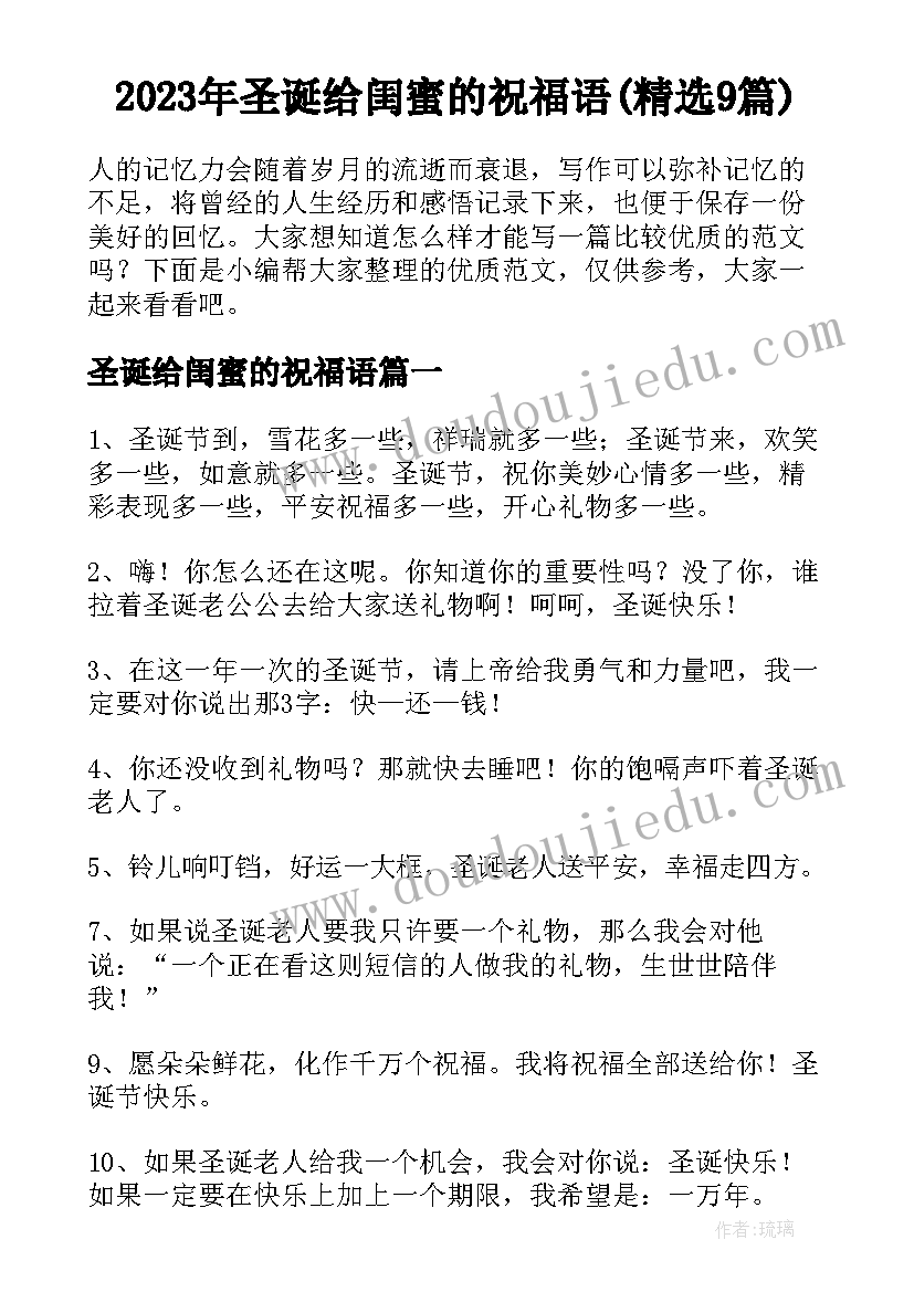 2023年圣诞给闺蜜的祝福语(精选9篇)