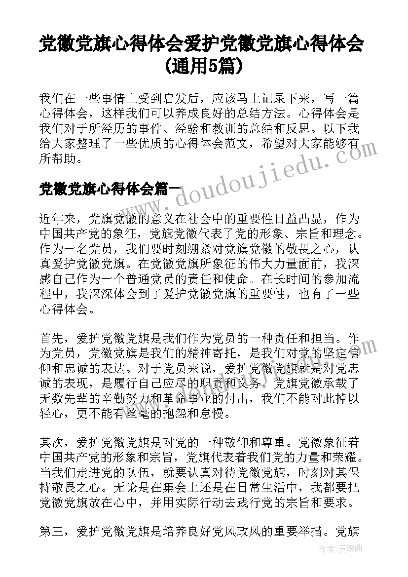 党徽党旗心得体会 爱护党徽党旗心得体会(通用5篇)