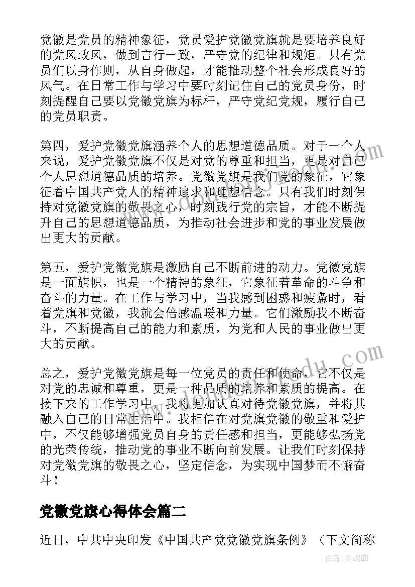 党徽党旗心得体会 爱护党徽党旗心得体会(通用5篇)