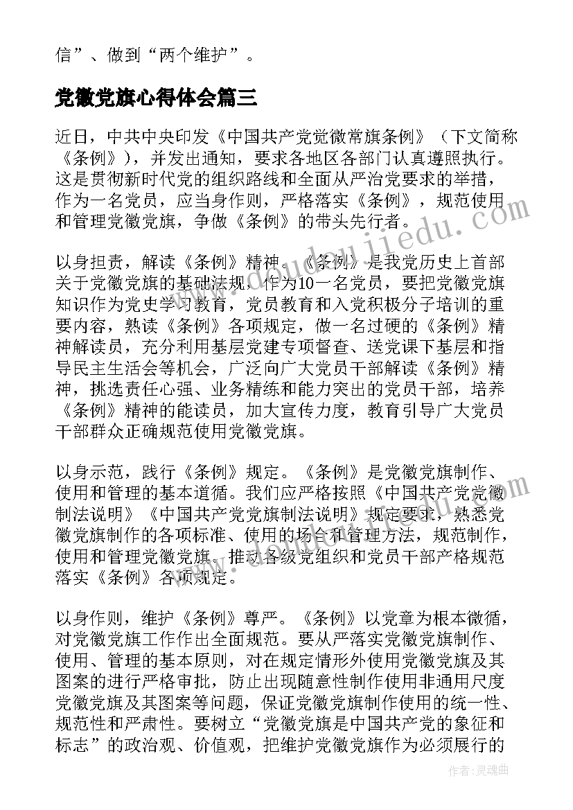 党徽党旗心得体会 爱护党徽党旗心得体会(通用5篇)