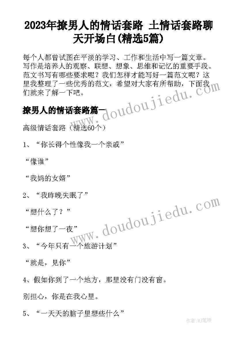 2023年撩男人的情话套路 土情话套路聊天开场白(精选5篇)