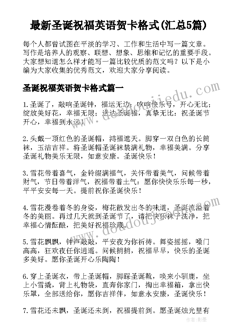 最新圣诞祝福英语贺卡格式(汇总5篇)