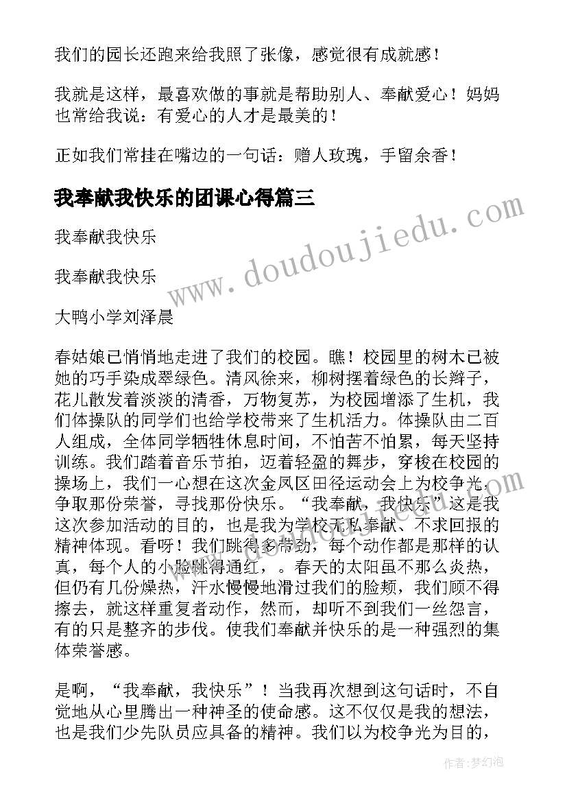 我奉献我快乐的团课心得 小学生我奉献我快乐(优秀5篇)