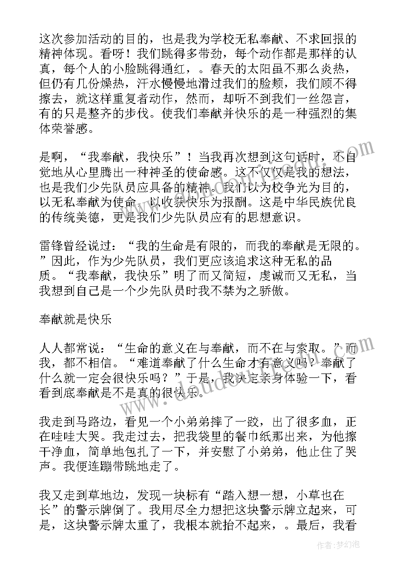 我奉献我快乐的团课心得 小学生我奉献我快乐(优秀5篇)