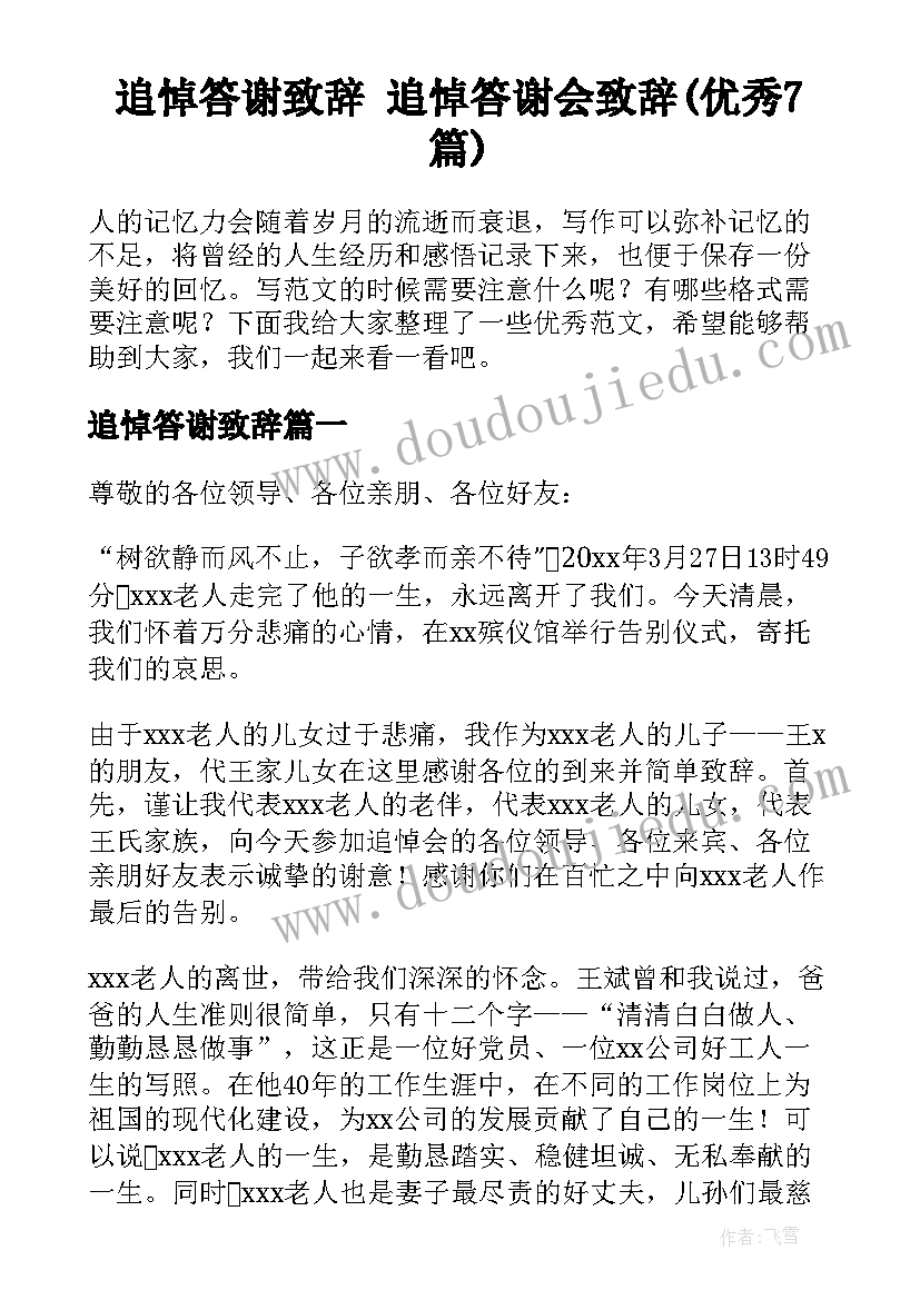 追悼答谢致辞 追悼答谢会致辞(优秀7篇)