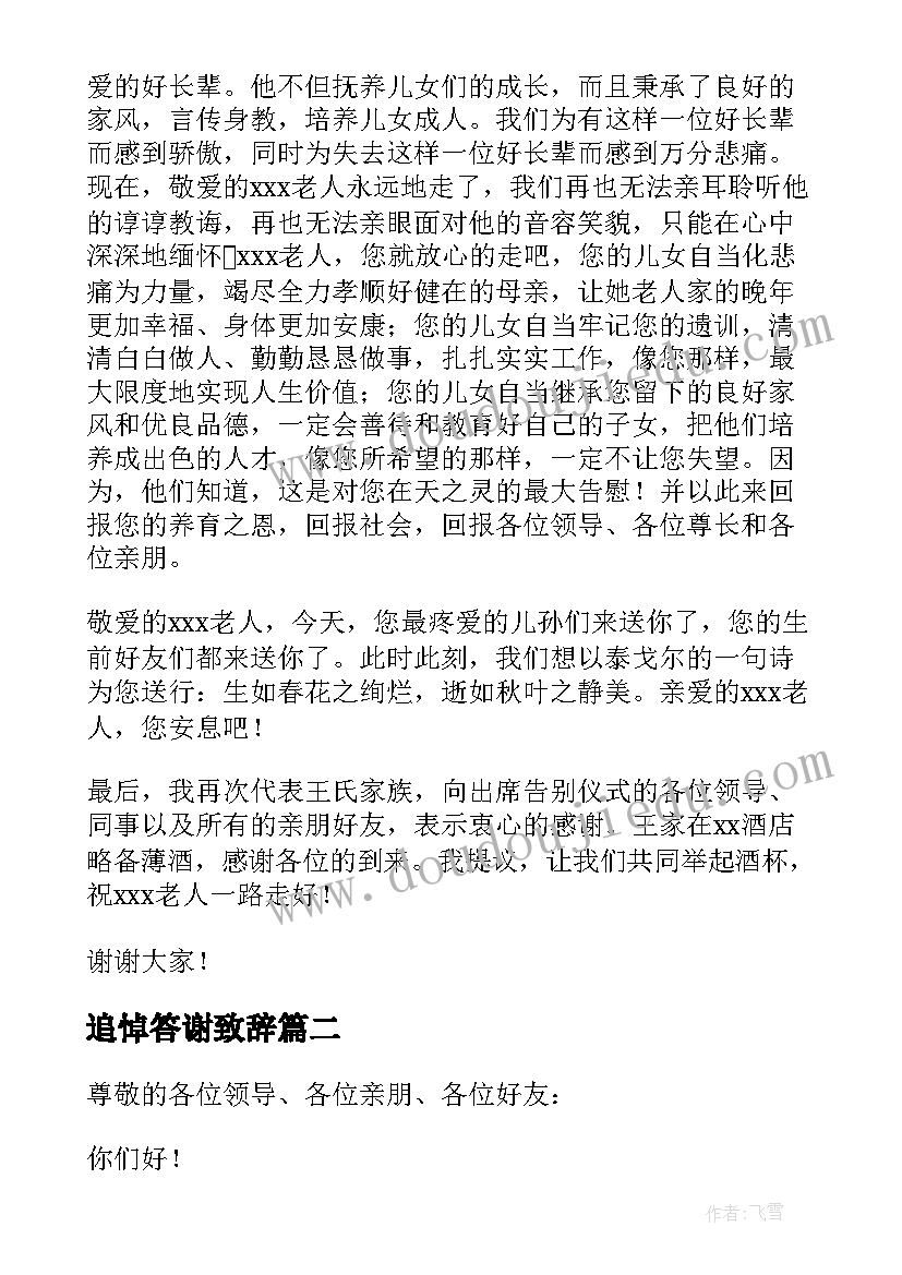 追悼答谢致辞 追悼答谢会致辞(优秀7篇)