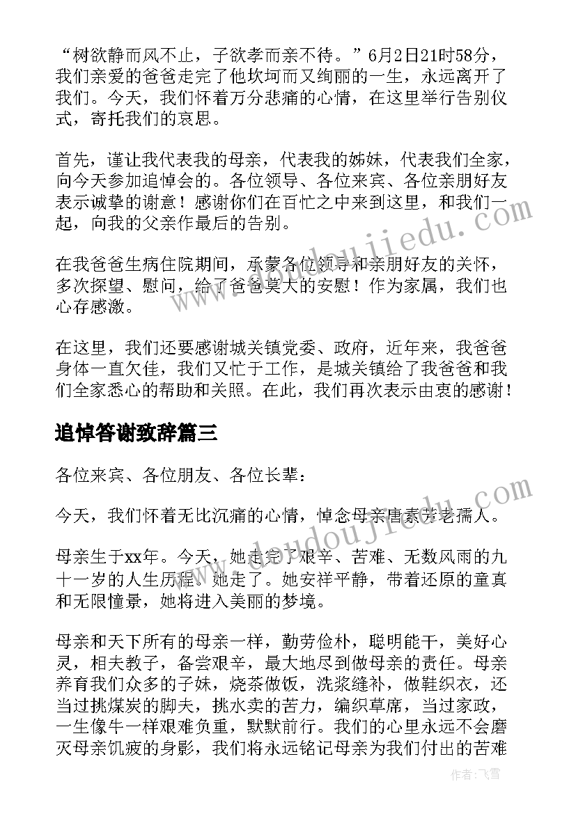 追悼答谢致辞 追悼答谢会致辞(优秀7篇)