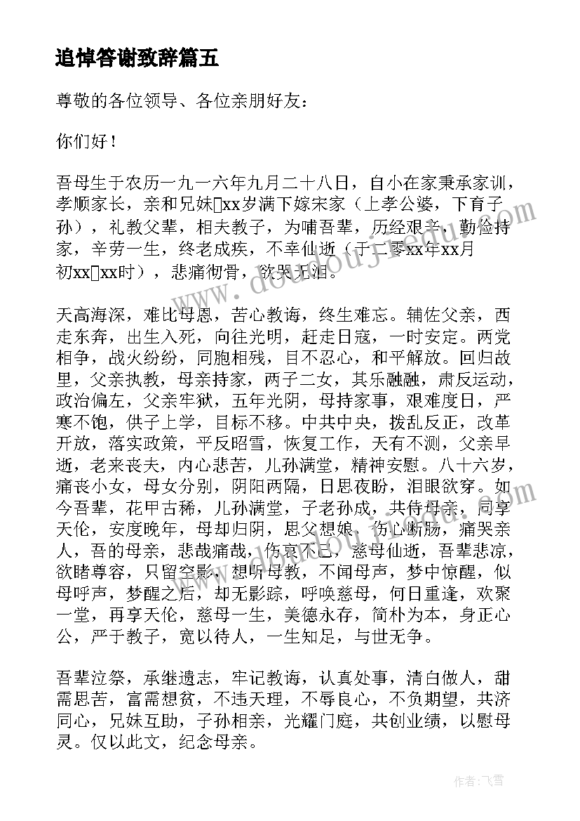 追悼答谢致辞 追悼答谢会致辞(优秀7篇)