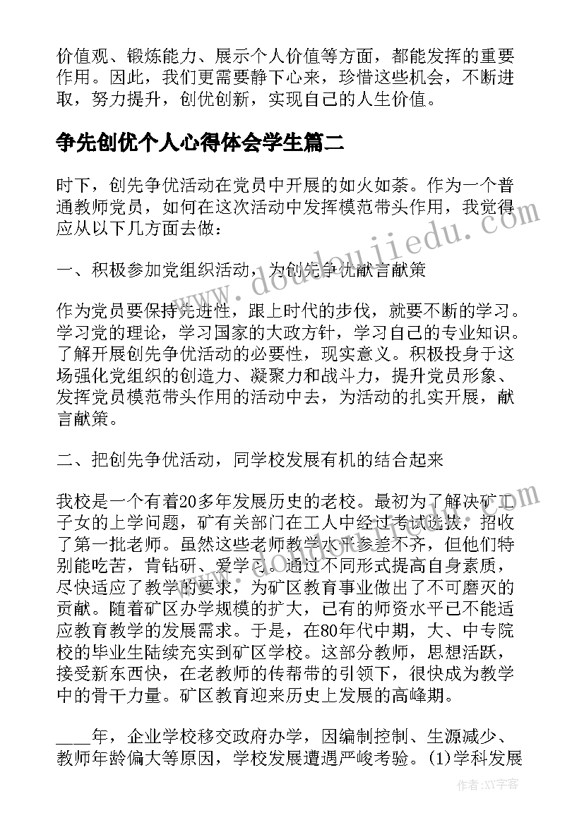 最新争先创优个人心得体会学生(汇总5篇)