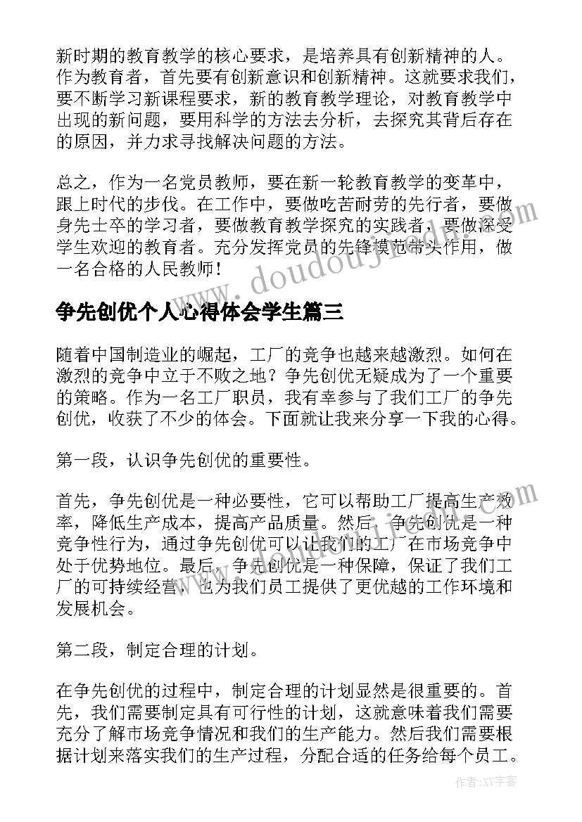 最新争先创优个人心得体会学生(汇总5篇)