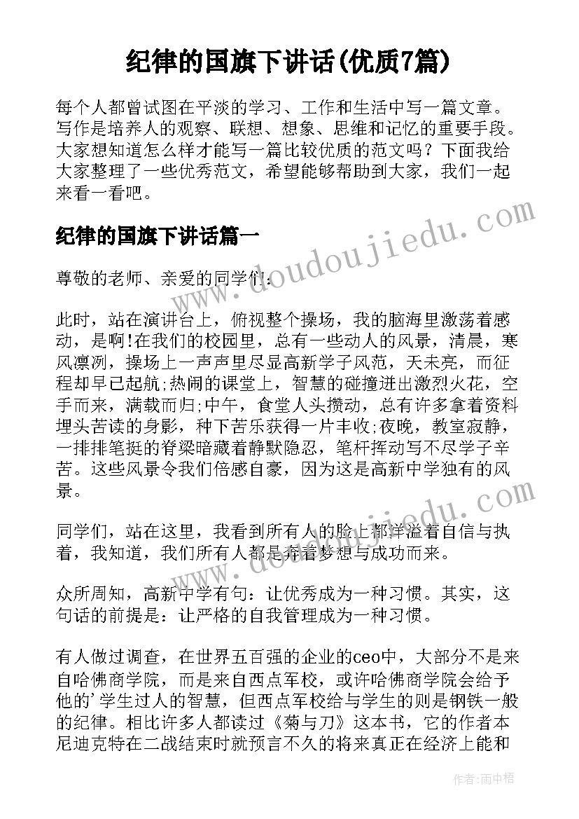 纪律的国旗下讲话(优质7篇)