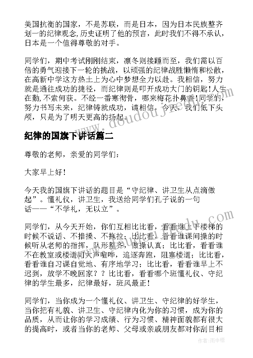 纪律的国旗下讲话(优质7篇)