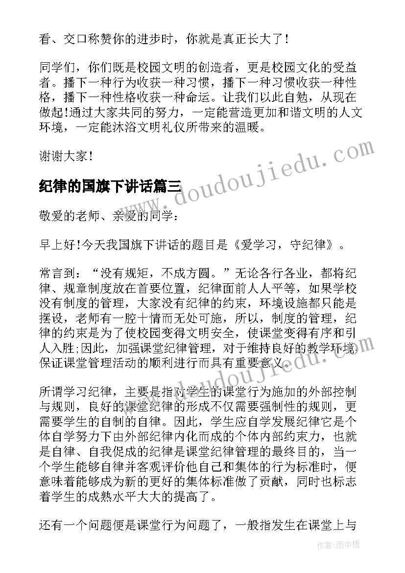 纪律的国旗下讲话(优质7篇)