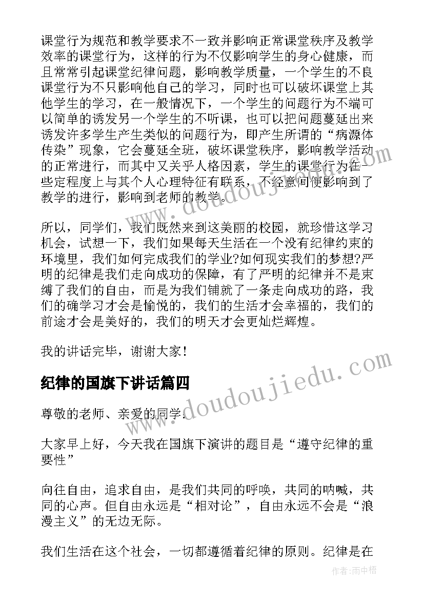 纪律的国旗下讲话(优质7篇)