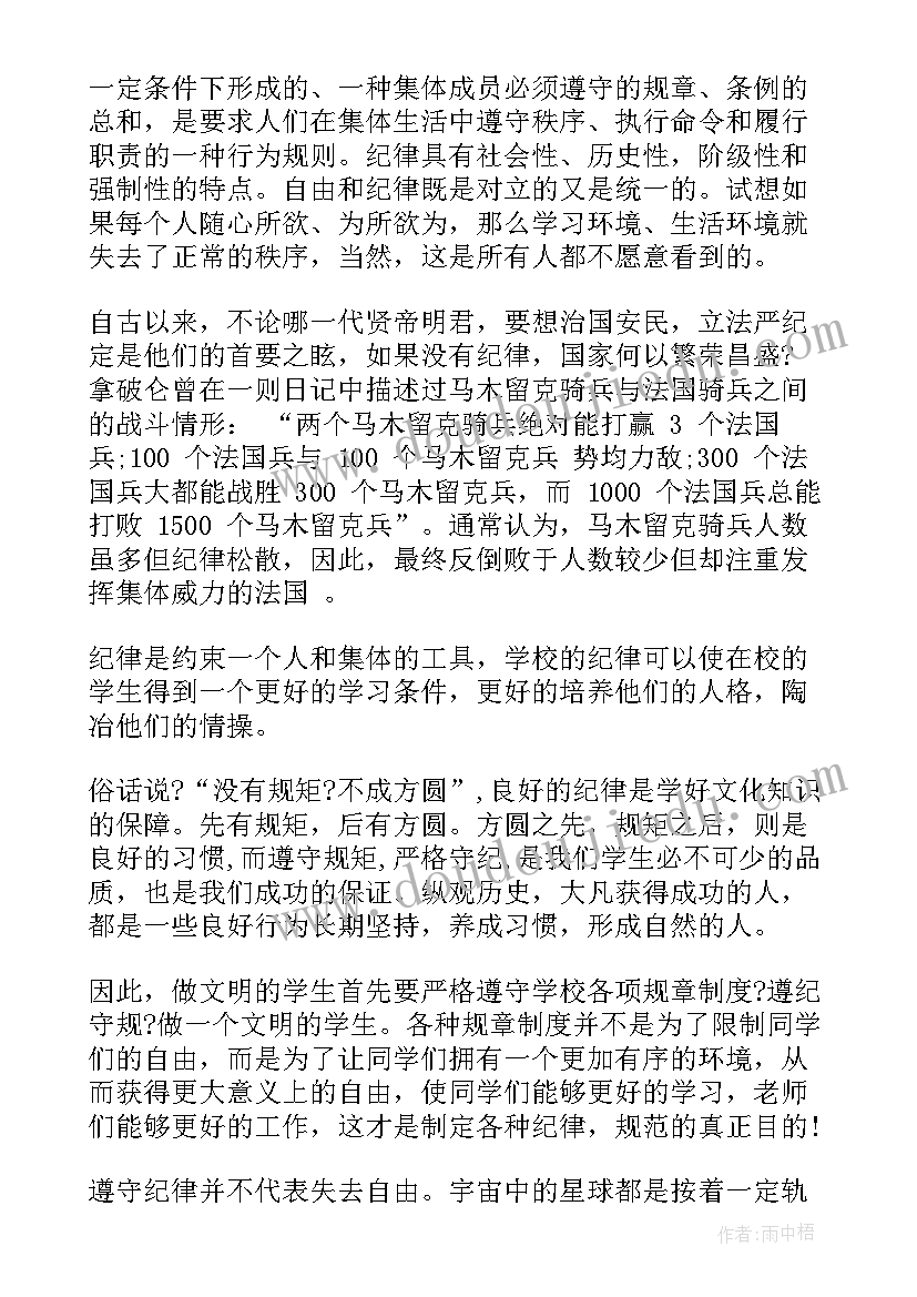 纪律的国旗下讲话(优质7篇)