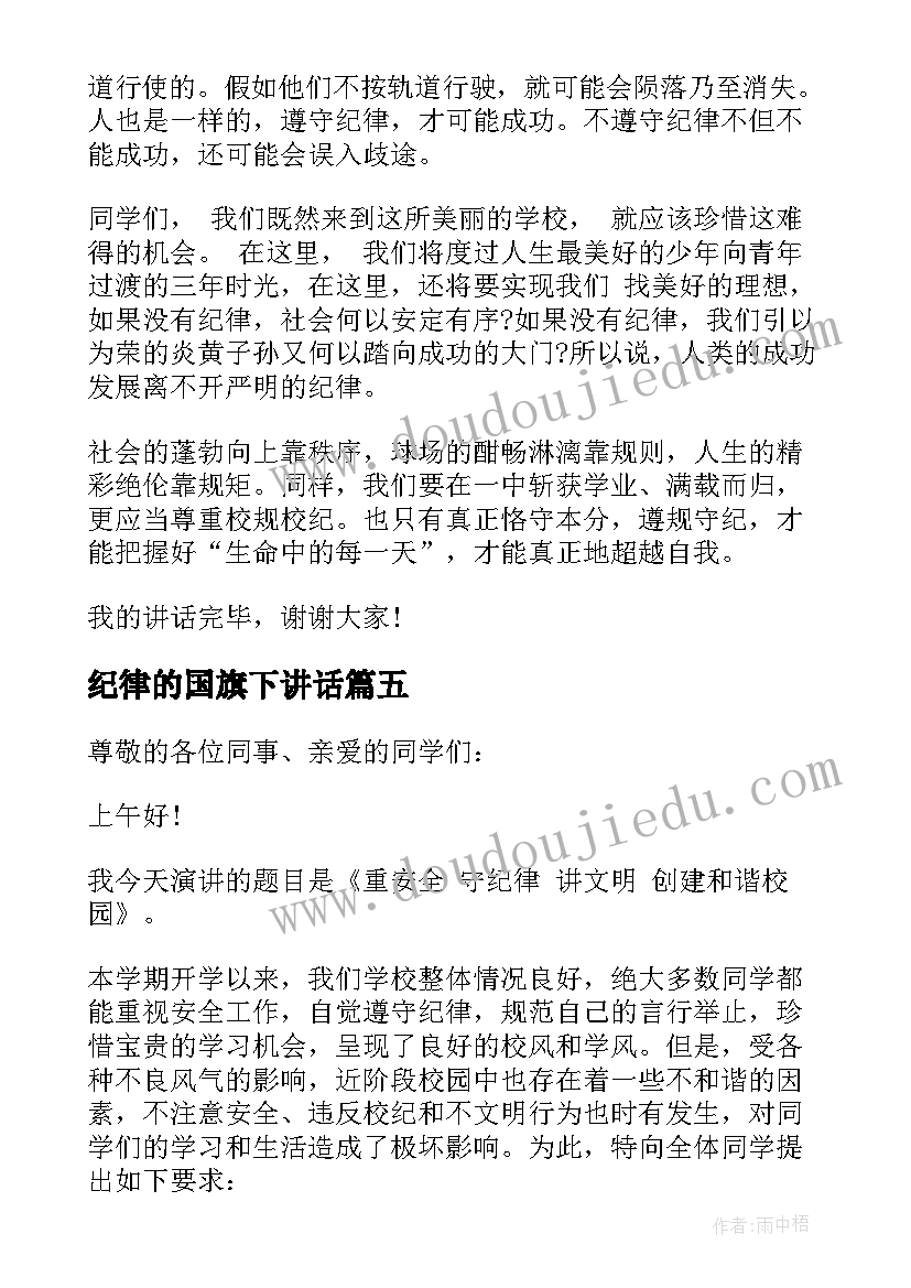 纪律的国旗下讲话(优质7篇)