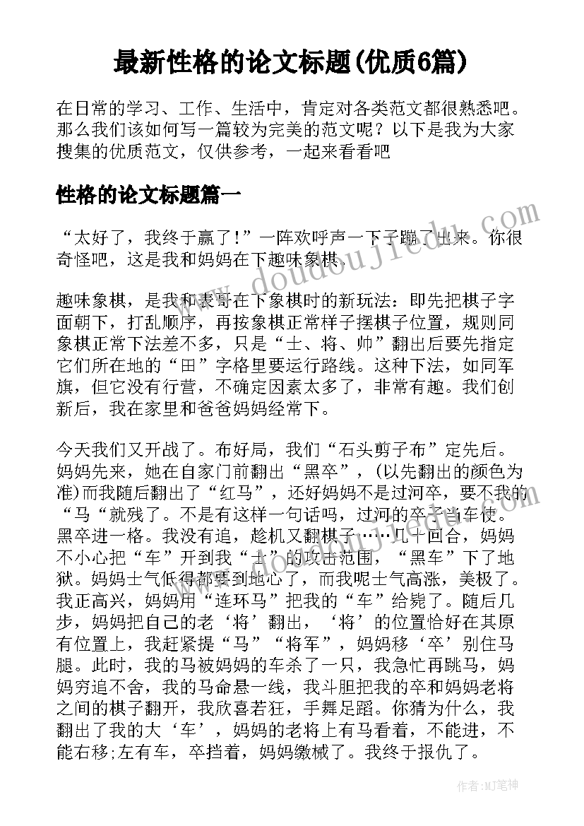 最新性格的论文标题(优质6篇)