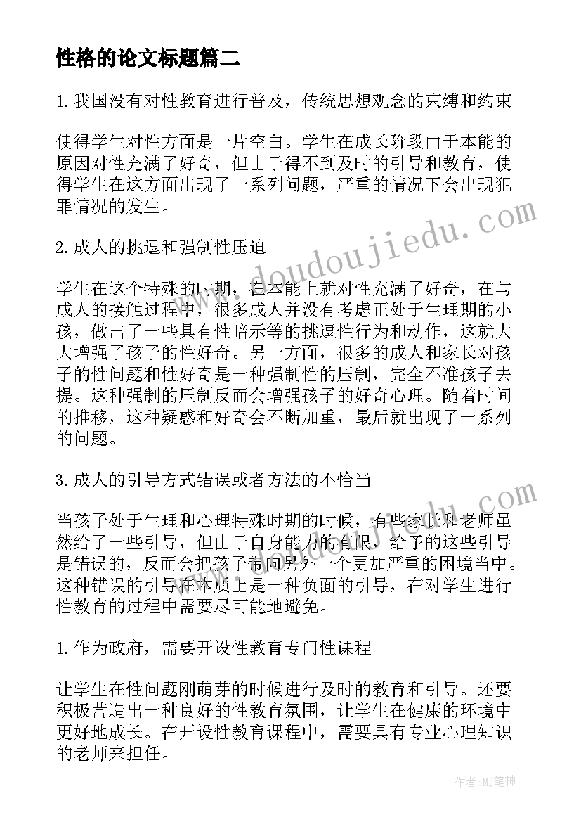 最新性格的论文标题(优质6篇)