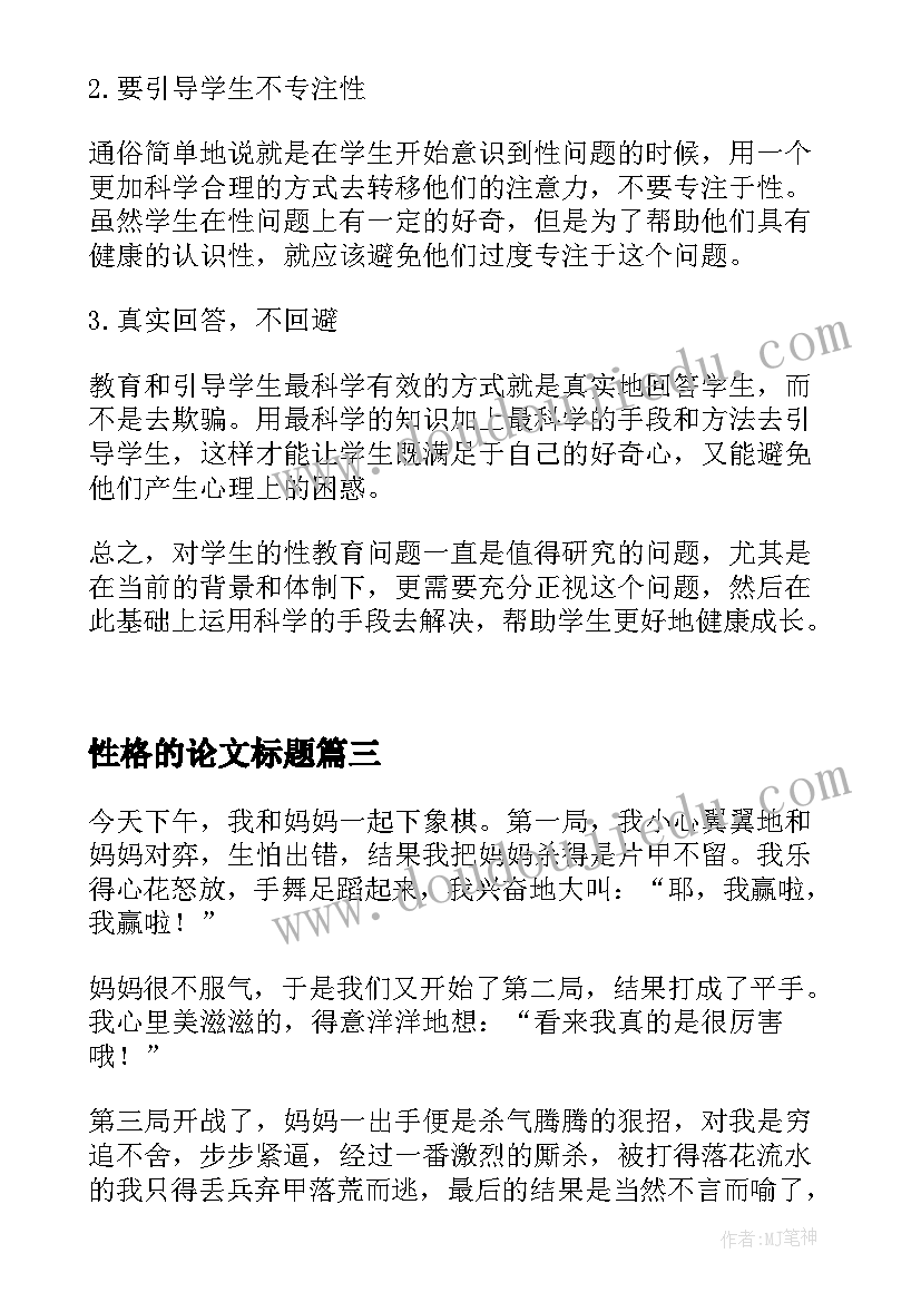 最新性格的论文标题(优质6篇)