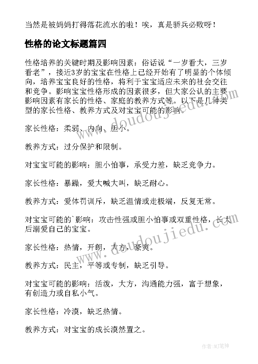 最新性格的论文标题(优质6篇)