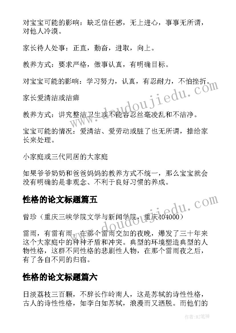 最新性格的论文标题(优质6篇)