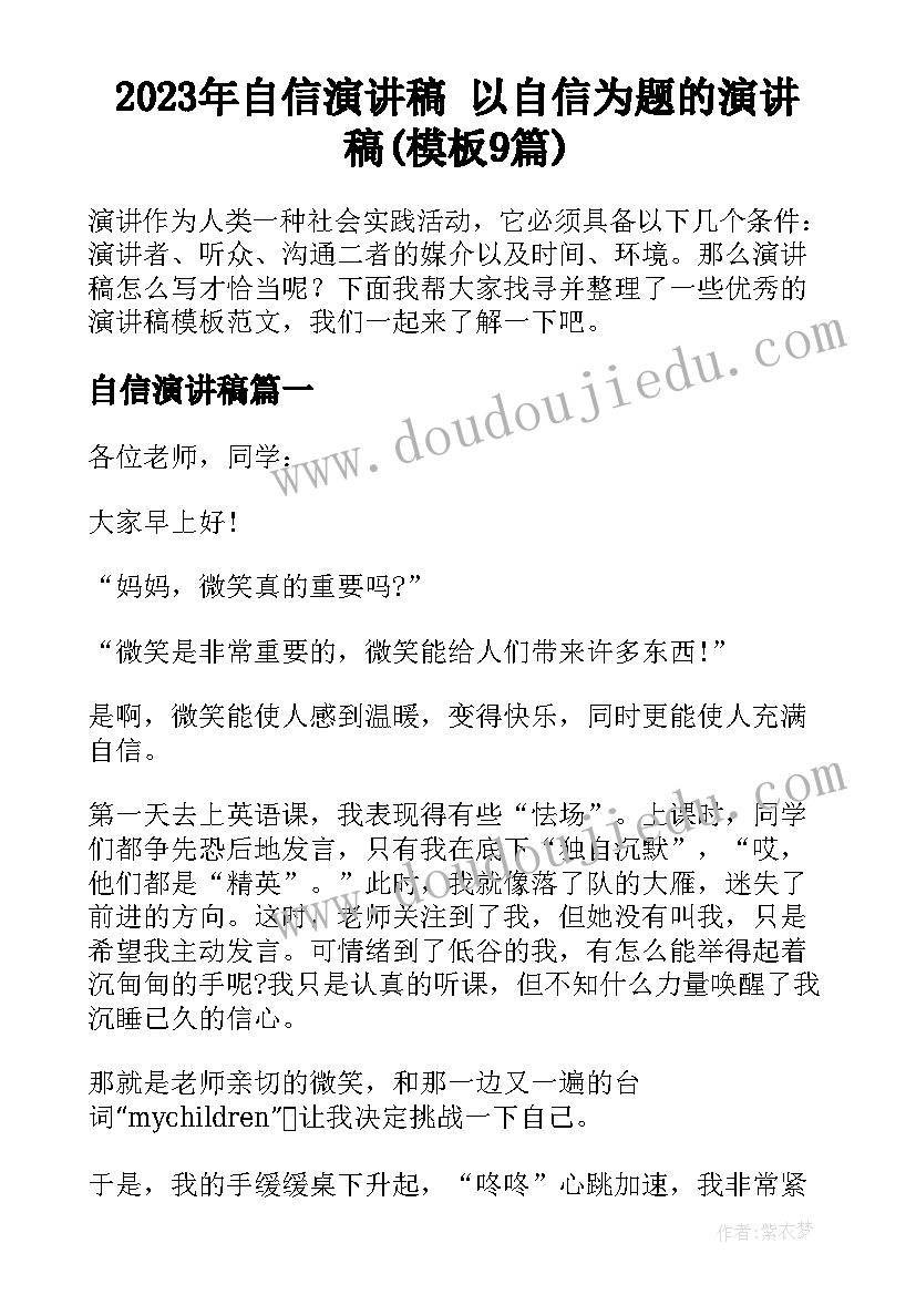 2023年自信演讲稿 以自信为题的演讲稿(模板9篇)