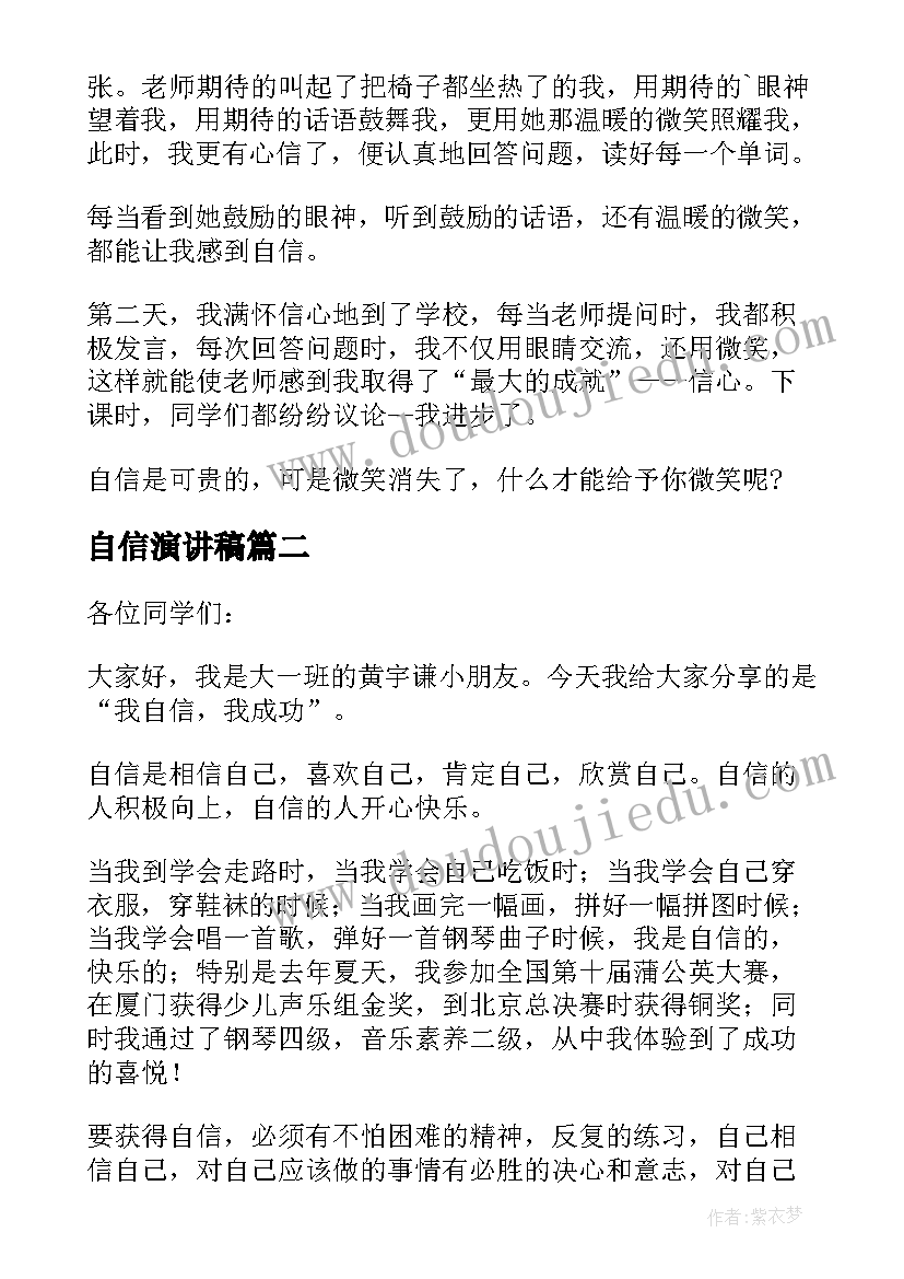 2023年自信演讲稿 以自信为题的演讲稿(模板9篇)