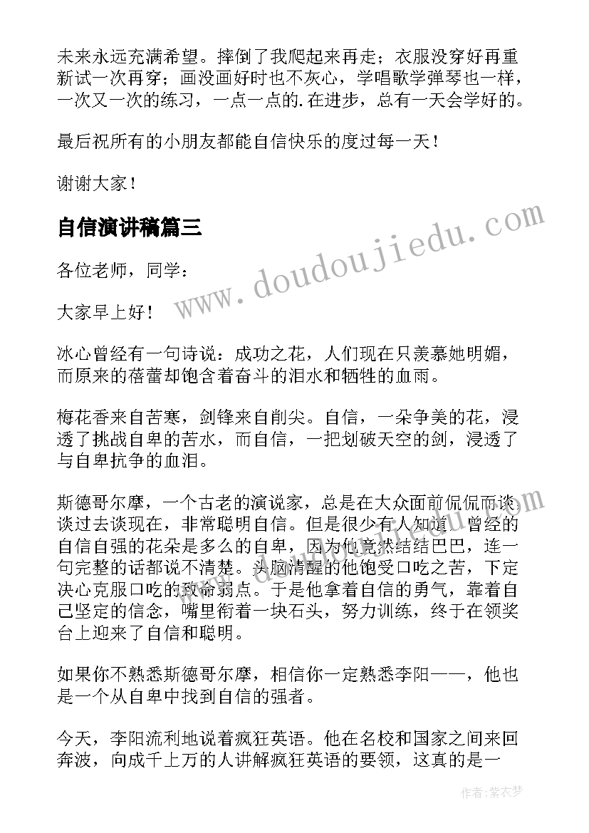 2023年自信演讲稿 以自信为题的演讲稿(模板9篇)