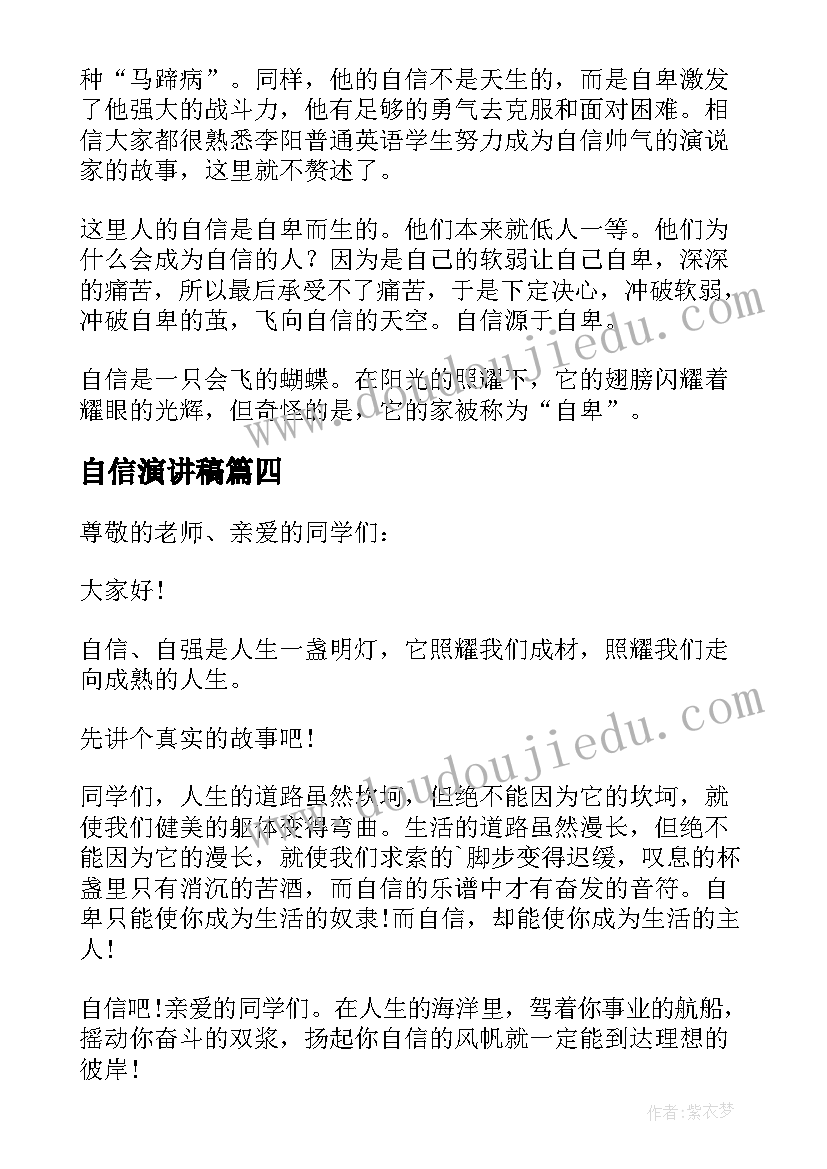 2023年自信演讲稿 以自信为题的演讲稿(模板9篇)